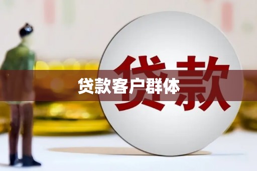 鹿城贷款客户群体