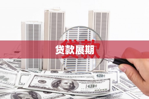 鹿城贷款展期