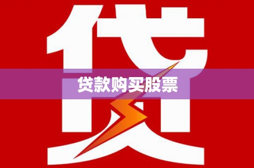 鹿城贷款购买股票