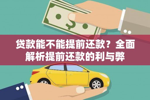 鹿城贷款能不能提前还款？全面解析提前还款的利与弊