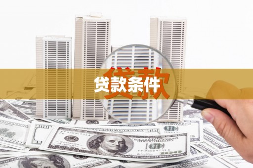 鹿城贷款条件