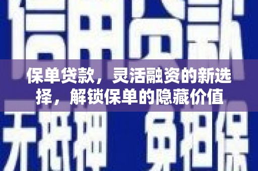 鹿城保单贷款，灵活融资的新选择，解锁保单的隐藏价值