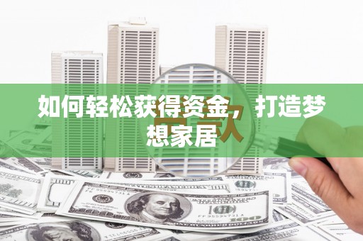 鹿城如何轻松获得资金，打造梦想家居