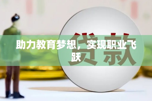 鹿城助力教育梦想，实现职业飞跃