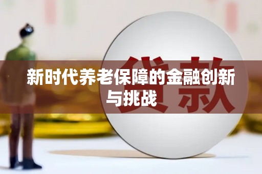 鹿城新时代养老保障的金融创新与挑战