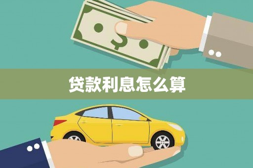 鹿城贷款利息怎么算