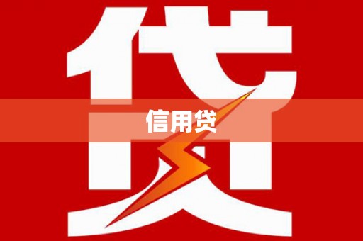 鹿城信用贷