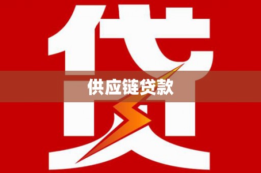 鹿城供应链贷款
