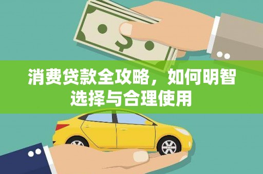 鹿城消费贷款全攻略，如何明智选择与合理使用