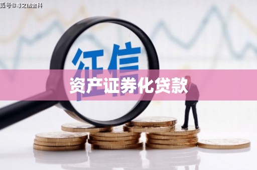 鹿城资产证券化贷款