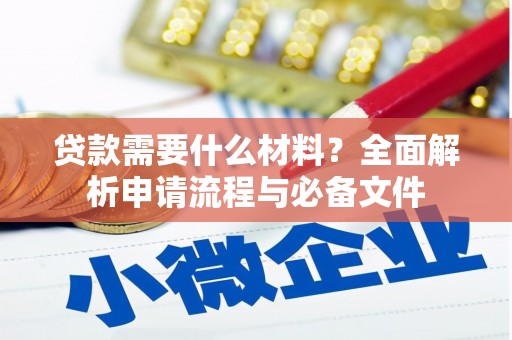 鹿城贷款需要什么材料？全面解析申请流程与必备文件