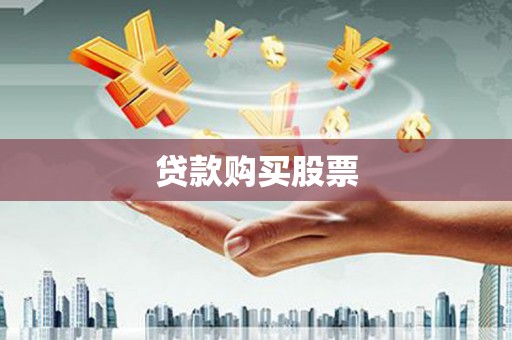 鹿城贷款购买股票