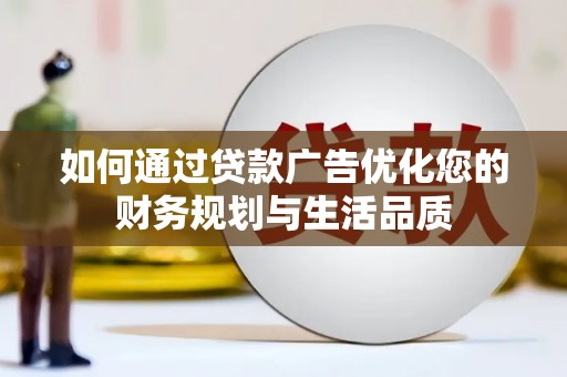 鹿城如何通过贷款广告优化您的财务规划与生活品质