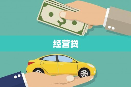 鹿城经营贷