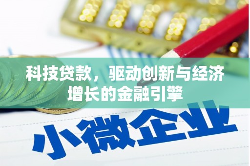 鹿城科技贷款，驱动创新与经济增长的金融引擎