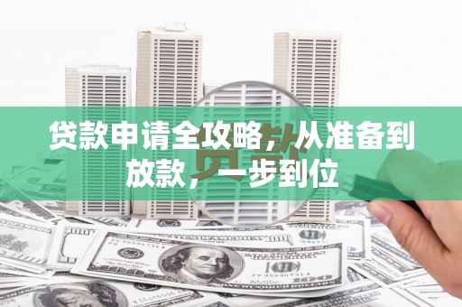 鹿城贷款申请全攻略，从准备到放款，一步到位