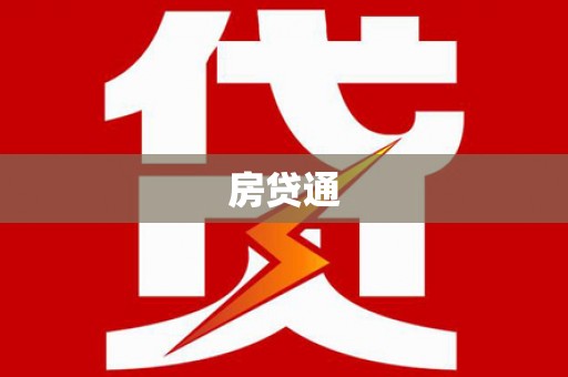 鹿城房贷通