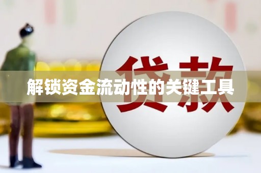 鹿城解锁资金流动性的关键工具