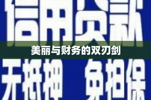 鹿城美丽与财务的双刃剑