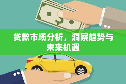 鹿城贷款市场分析，洞察趋势与未来机遇
