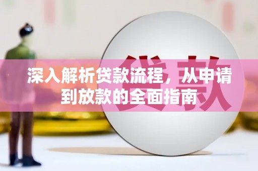 鹿城深入解析贷款流程，从申请到放款的全面指南