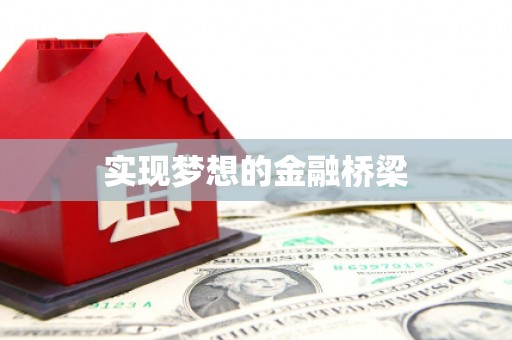 鹿城实现梦想的金融桥梁
