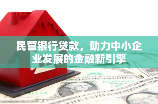 鹿城民营银行贷款，助力中小企业发展的金融新引擎