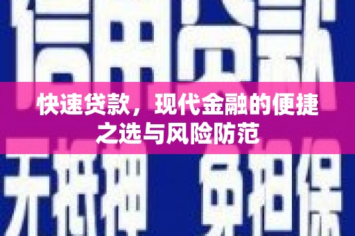鹿城快速贷款，现代金融的便捷之选与风险防范