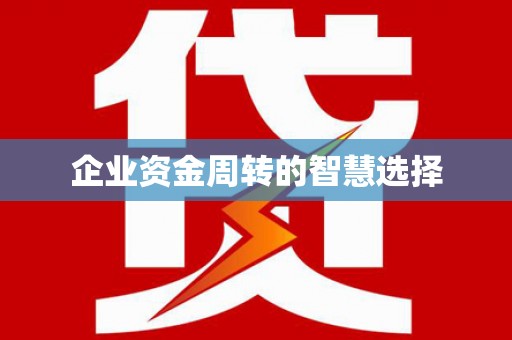 鹿城企业资金周转的智慧选择