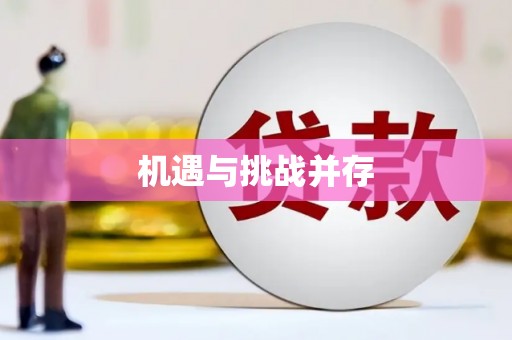 鹿城机遇与挑战并存