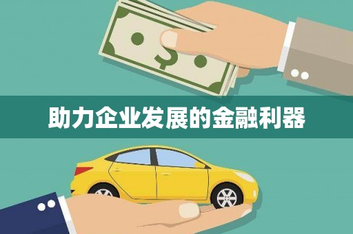 鹿城助力企业发展的金融利器