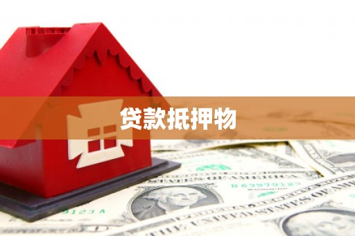 鹿城贷款抵押物