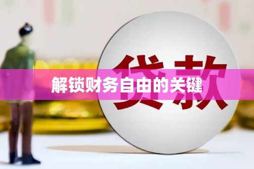 鹿城解锁财务自由的关键