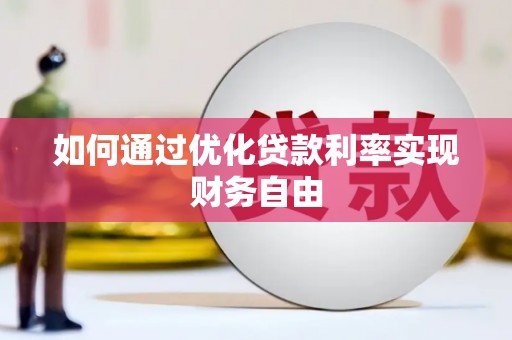 鹿城如何通过优化贷款利率实现财务自由