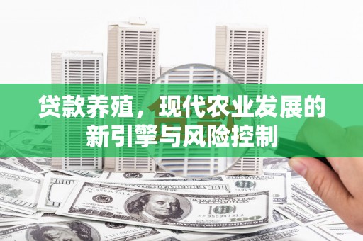 鹿城贷款养殖，现代农业发展的新引擎与风险控制
