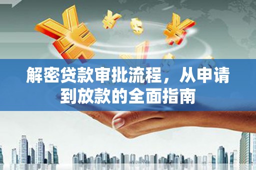 鹿城解密贷款审批流程，从申请到放款的全面指南