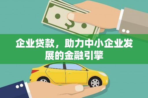 鹿城企业贷款，助力中小企业发展的金融引擎