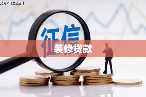 鹿城装修贷款