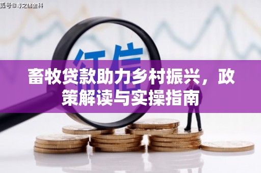 鹿城畜牧贷款助力乡村振兴，政策解读与实操指南