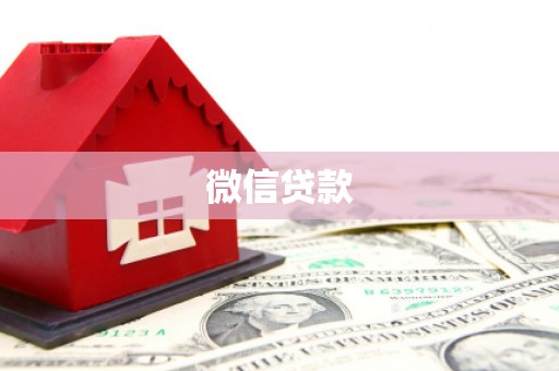 鹿城微信贷款