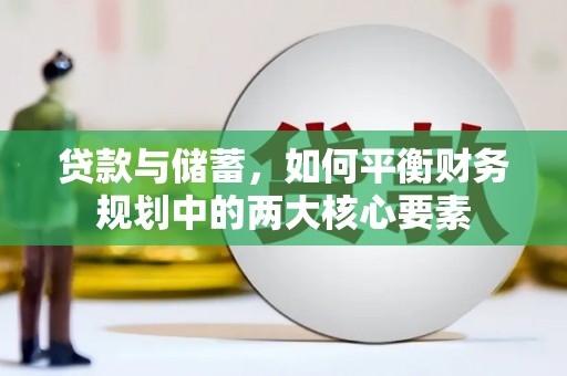 鹿城贷款与储蓄，如何平衡财务规划中的两大核心要素