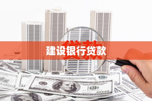 鹿城建设银行贷款