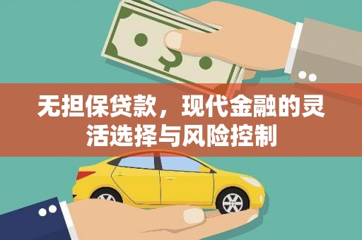 鹿城无担保贷款，现代金融的灵活选择与风险控制
