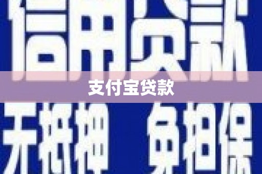 鹿城支付宝贷款