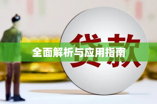鹿城全面解析与应用指南