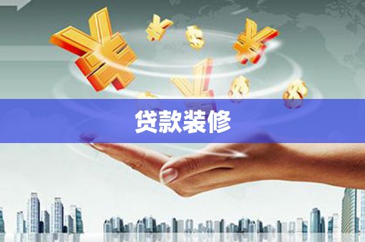 鹿城贷款装修