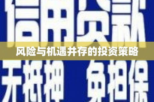 鹿城风险与机遇并存的投资策略