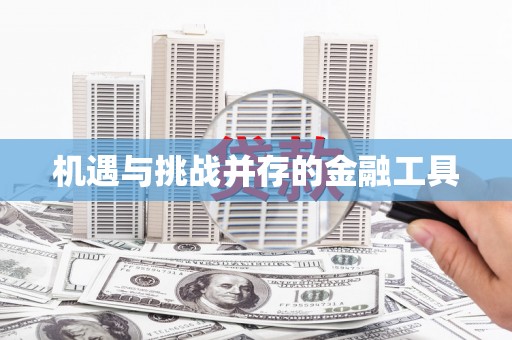 鹿城机遇与挑战并存的金融工具