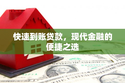 鹿城快速到账贷款，现代金融的便捷之选