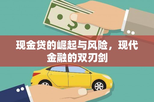 鹿城现金贷的崛起与风险，现代金融的双刃剑